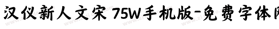 汉仪新人文宋 75W手机版字体转换